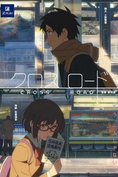 十字路口短片