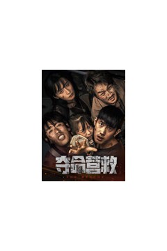夺命营救