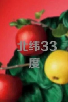 北纬33度
