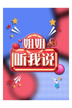 姐姐，听我说