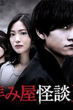 驱魔怪谈2
