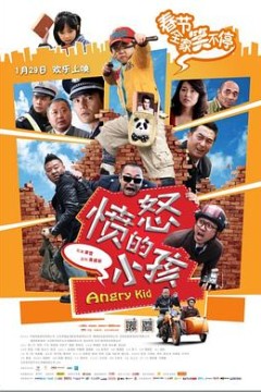 愤怒的小孩