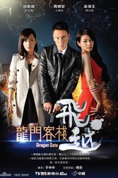 飞越龙门客栈