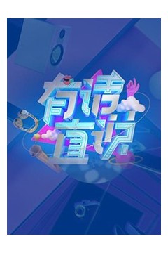 有话直说
