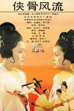 侠骨风流