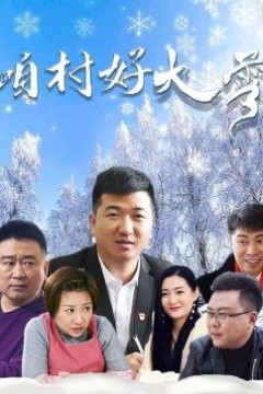 咱村好大雪