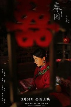 春困2021