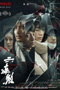 六连煞