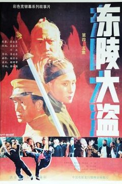 东陵大盗(五)