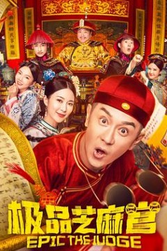 极品芝麻官