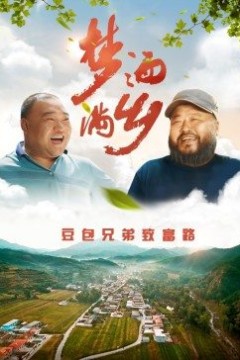 梦洒满乡