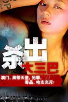 杀出大三巴