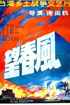 望春风