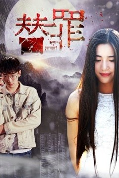替罪