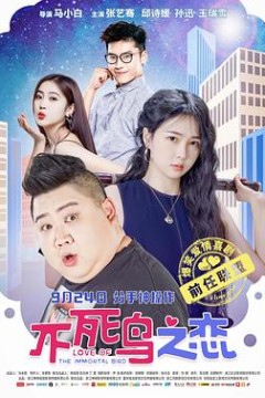 不死鸟之恋