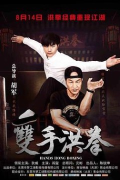 双手洪拳