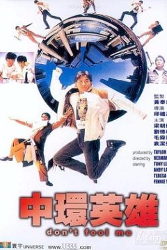 中环英雄