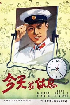 今天我休息