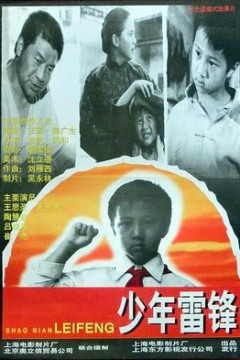 少年雷锋