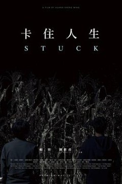 卡住人生