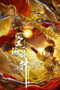 定海神针