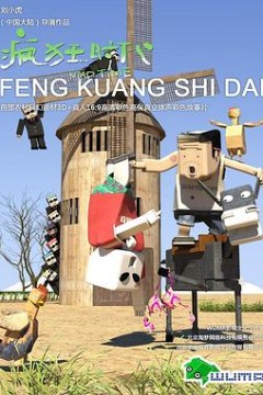 疯狂时代