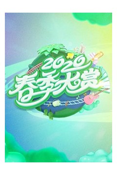 春季大赏
