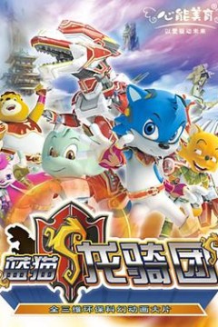 蓝猫龙骑团