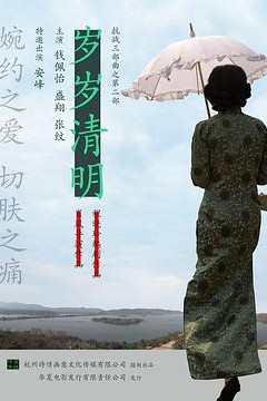 岁岁清明