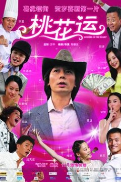 桃花运2008
