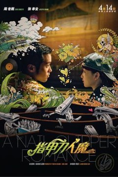 指甲刀人魔