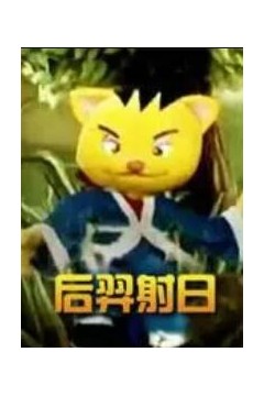 后羿射日