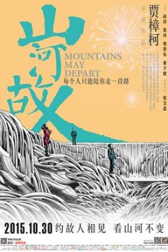 山河故人