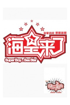 海星来了