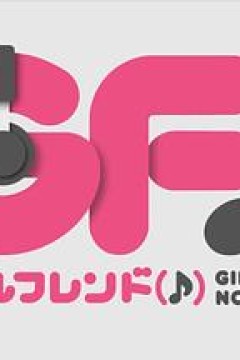 临时女友web