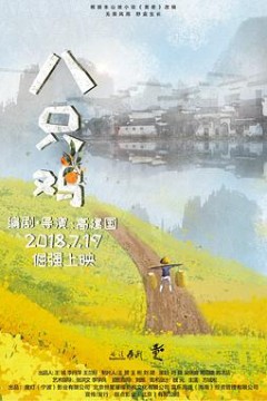 八只鸡