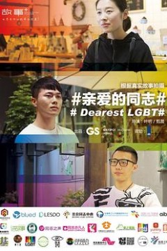 亲爱的同志