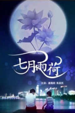七月雨荷
