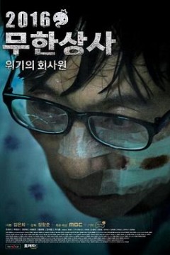 无限商社2016：危机的公司职员