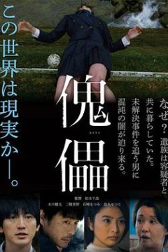 傀儡
