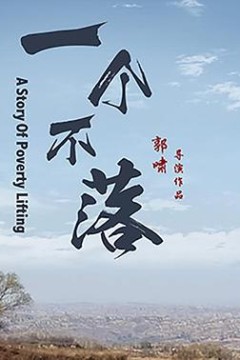 一个不落