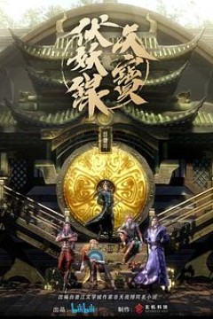 天宝伏妖录