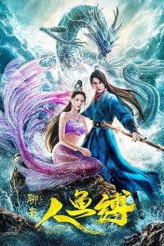 人鱼缚