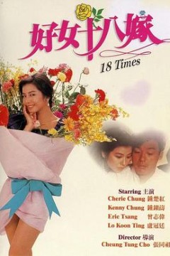 好女十八嫁