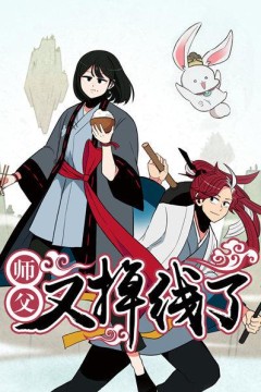 师父又掉线了