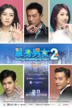 单身男女2