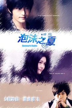 泡沫之夏2010