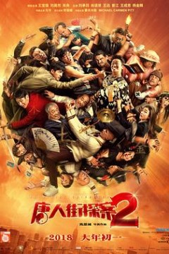 唐人街探案2