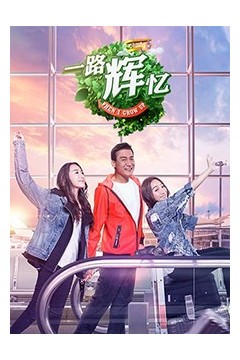一路辉忆
