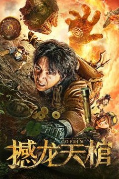 撼龙天棺